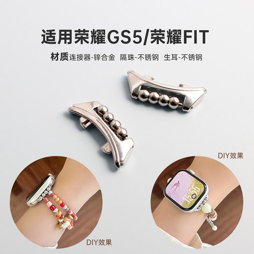 荣耀GS5/FIT串珠表带连接器