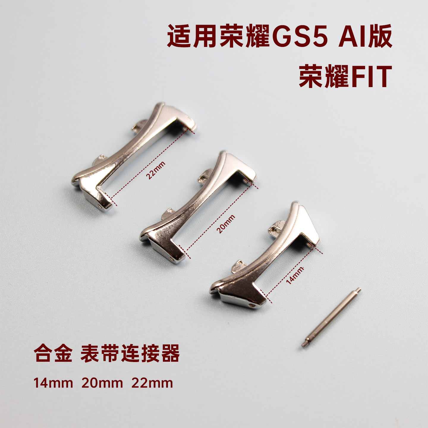 适用荣耀GS5 AI版表带连接器FIT通用金属合金配件14/20/22mm腕带转接头智能手表diy编绳配件串珠手工图片