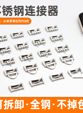 【全钢·不生锈】适用小米智能手环8/9/10NFC表带不锈钢连接器陶瓷特别版专用转接头DIY珠串手工配件14mm吊环