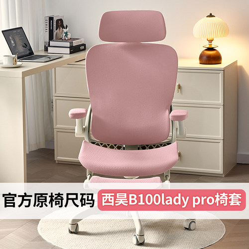 西昊b100ladypro人体工学椅套