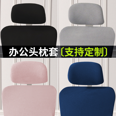 各种椅子头枕套优惠价通用款