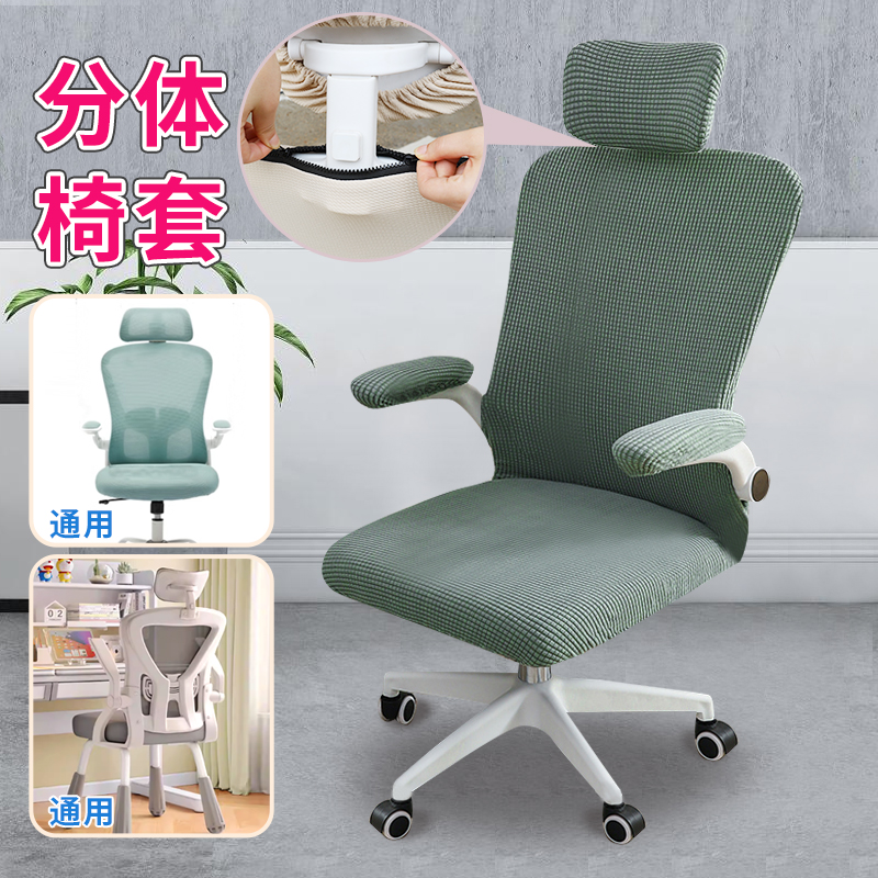 分体工学椅套通用电脑椅套