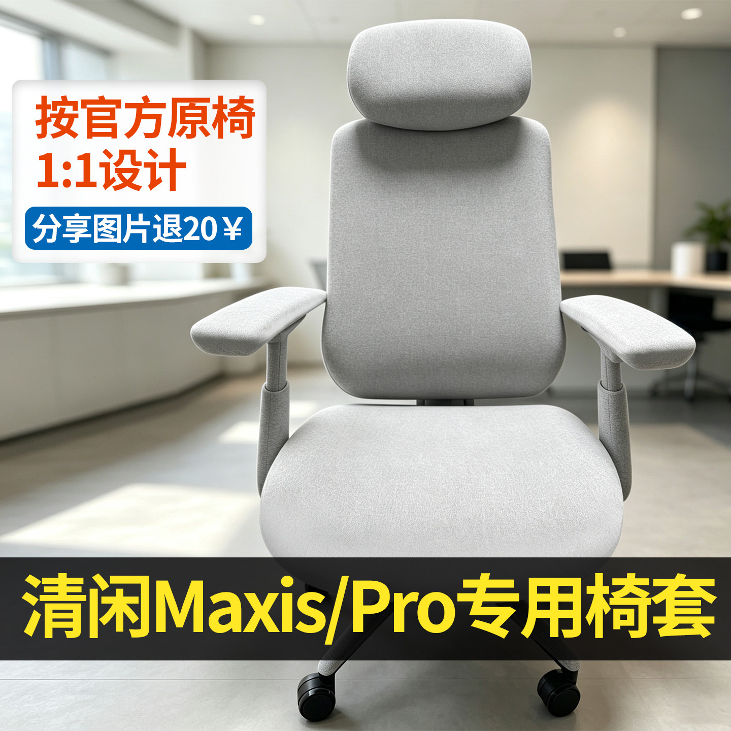 适合清闲Maxis椅套清闲Maxis系列大体型动态人机工学椅套办公椅套