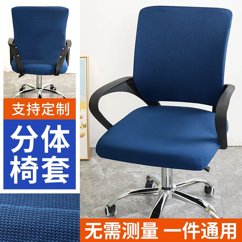分体式办公椅子套通用分离式椅套罩弹力工学电脑椅背半套舒适可洗