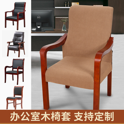 可定制防滑会议室椅套实木椅套
