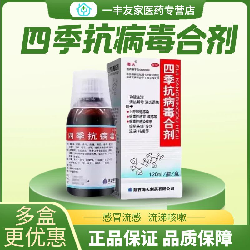 【海天】四季抗病毒合剂120ml*1瓶/盒