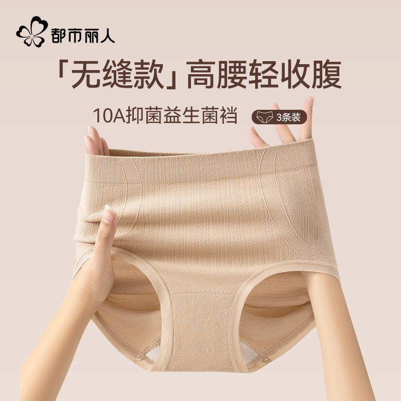 都市丽人内裤女士2026新款10A益生菌裆高腰收腹无痕不夹臀三角裤,女士内衣/男士内衣/家居服,女三角裤,淘宝优惠券,粉丝福利购,淘宝优惠卷