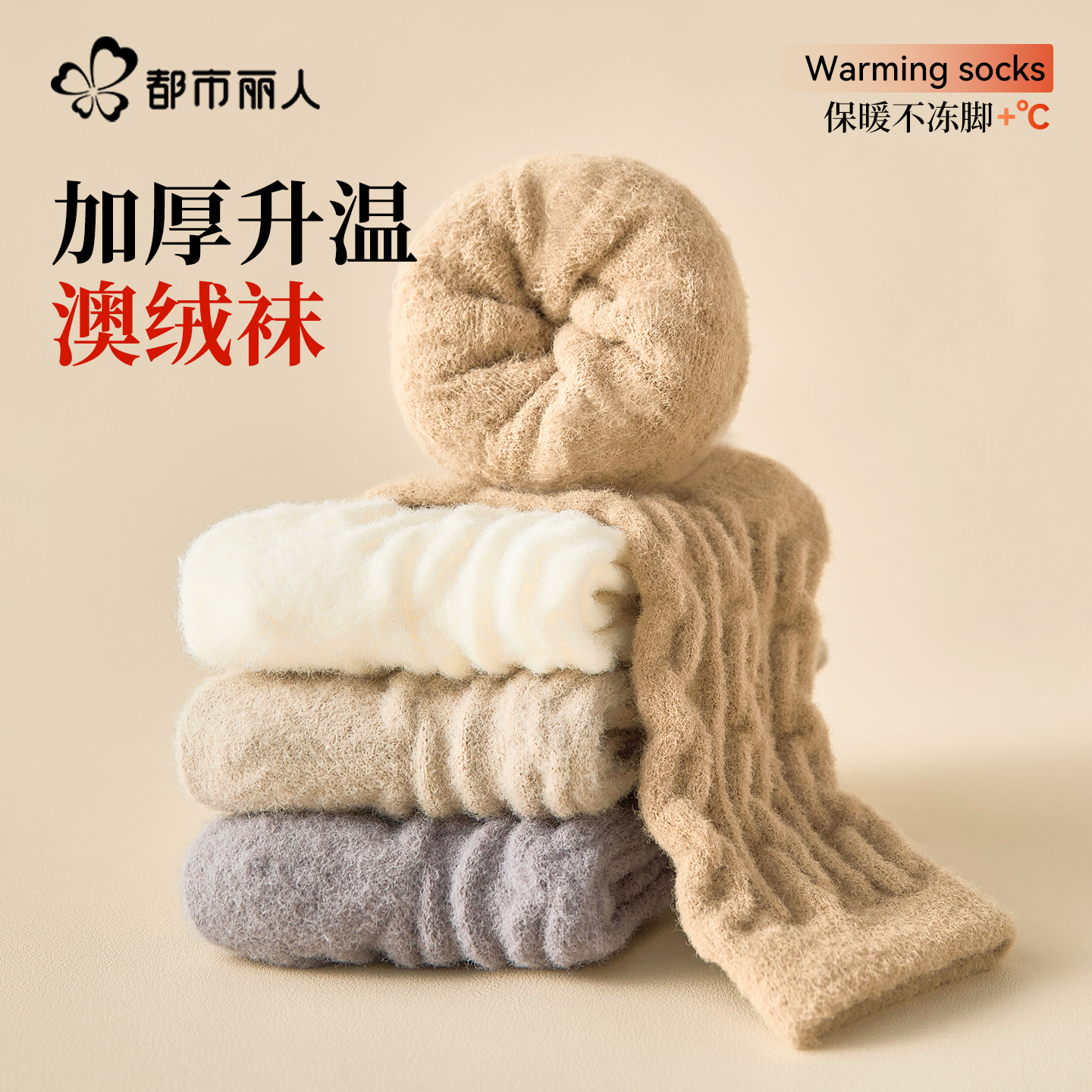 都市丽人袜子女中筒袜加绒加厚款