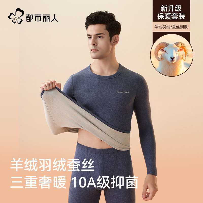 都市丽人羊绒羽绒蚕丝保暖套装男士发热秋衣秋裤打底衫2025秋冬款,女士内衣/男士内衣/家居服,保暖套装,淘宝优惠券,粉丝福利购,淘宝优惠卷