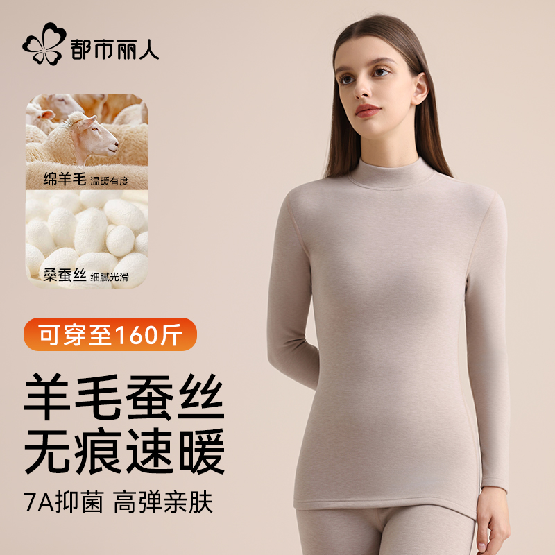 都市丽人中领羊毛蚕丝保暖套装女