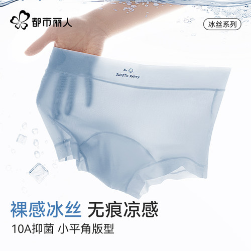 都市丽人抑菌档女无痕冰丝内裤