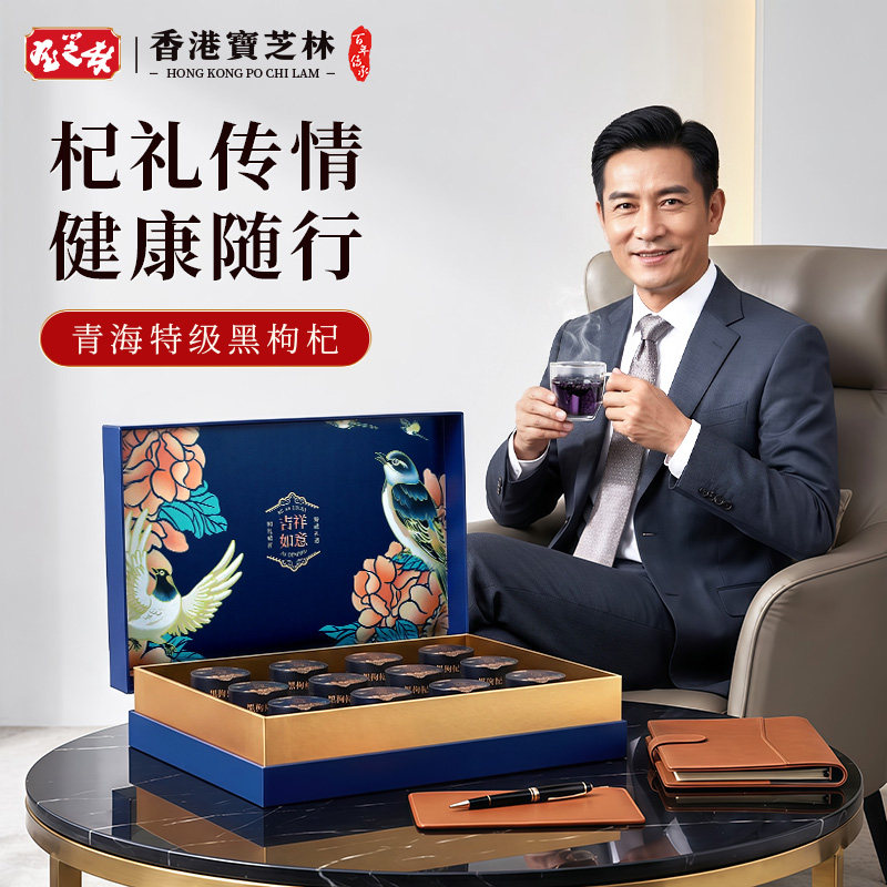 香港宝芝林黑枸杞礼盒青海野生特级大果母亲节见家长送长辈养生品