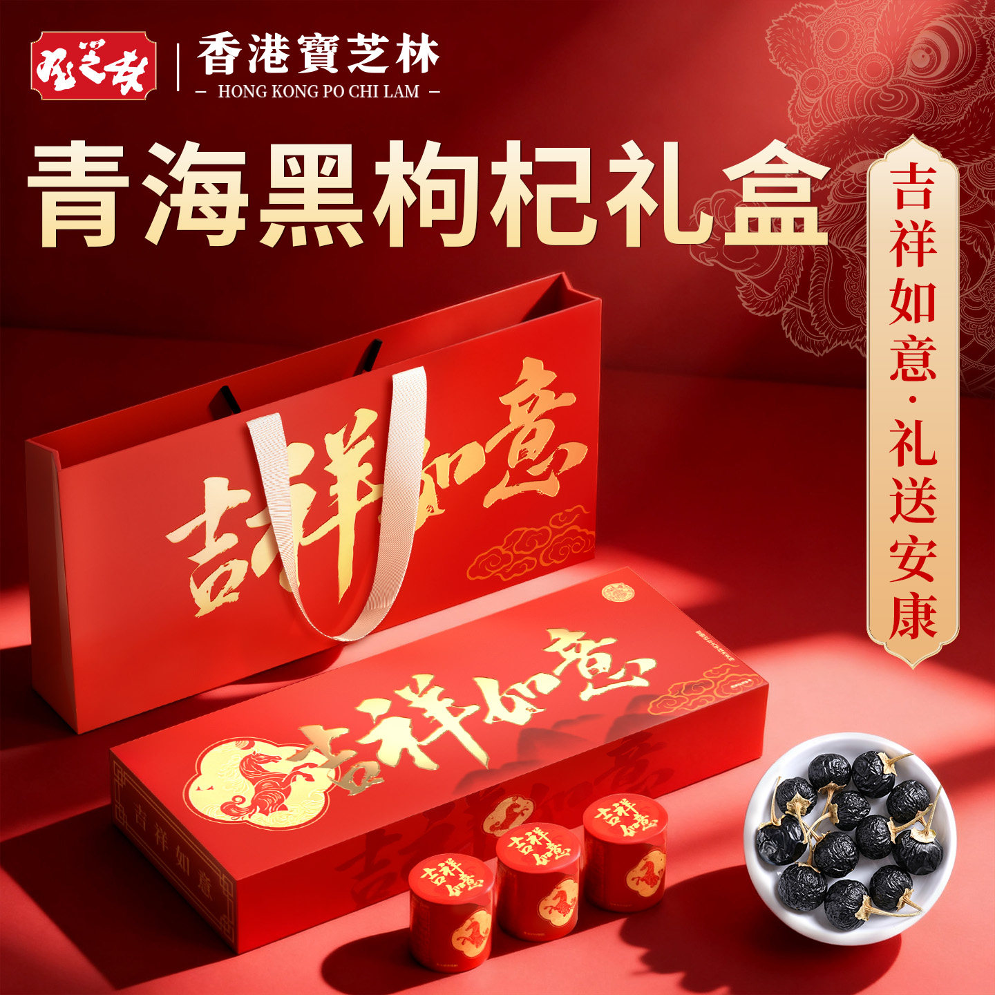 香港宝芝林黑枸杞礼盒礼物送父母长辈见家长高档实用官方滋补礼品