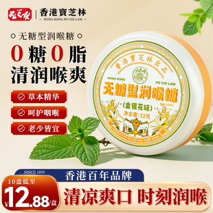 香港宝芝林无糖润喉糖教师非护嗓润喉痰化咳止清凉薄荷枇杷味糖果