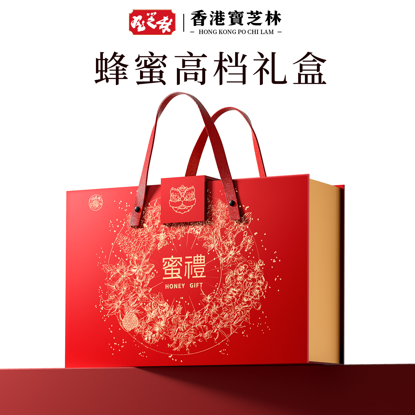 香港宝芝林蜂蜜礼盒高档礼品送妈妈送礼长辈送老年人礼物过年年货