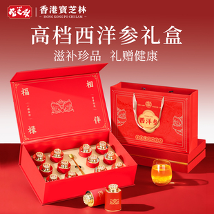 香港宝芝林西洋参礼盒过年送礼长辈高端礼物滋补营养品送父母补品