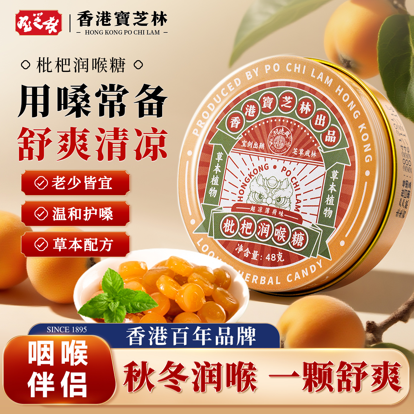 香港宝芝林润喉糖用嗓常备护嗓