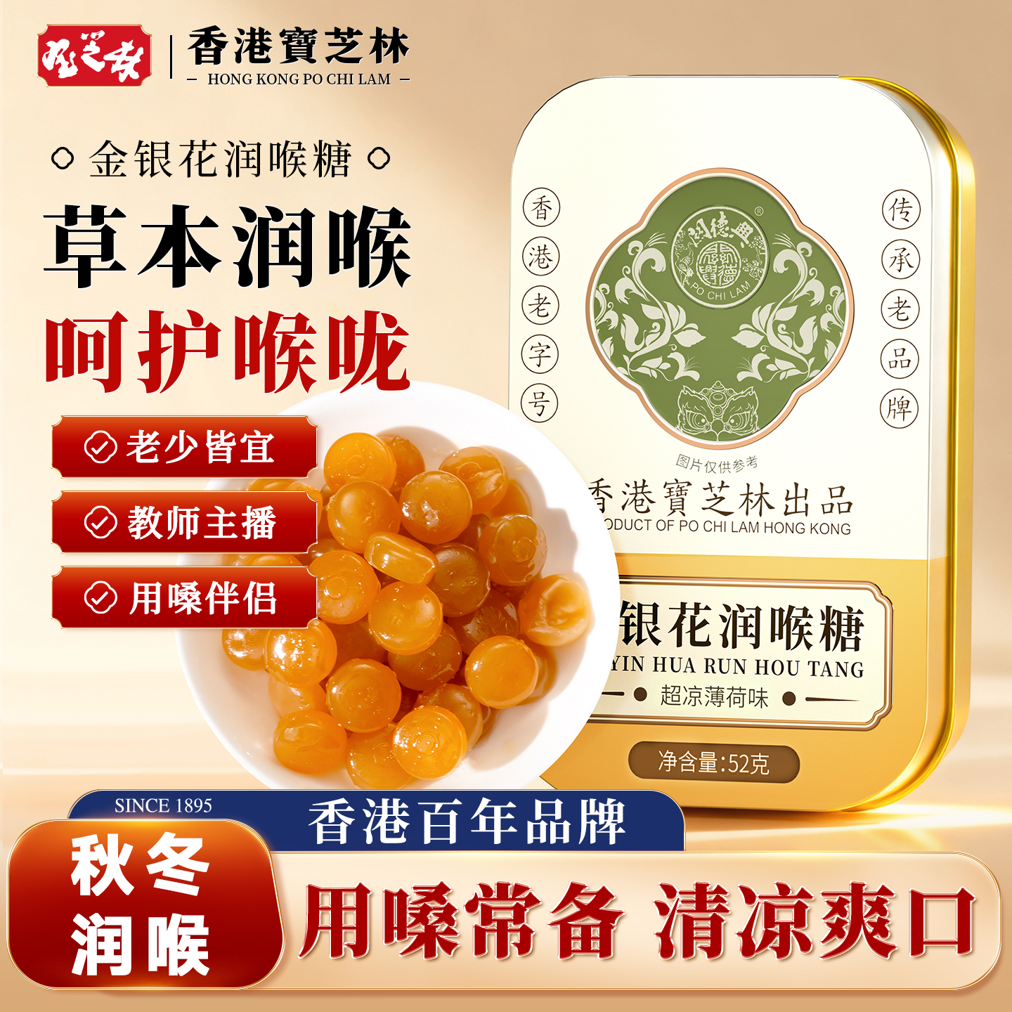 香港宝芝林润喉糖教师护嗓硬糖