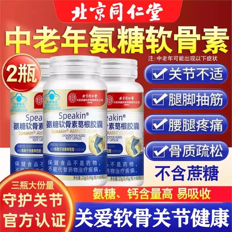 北京同仁堂氨糖软骨素钙片
