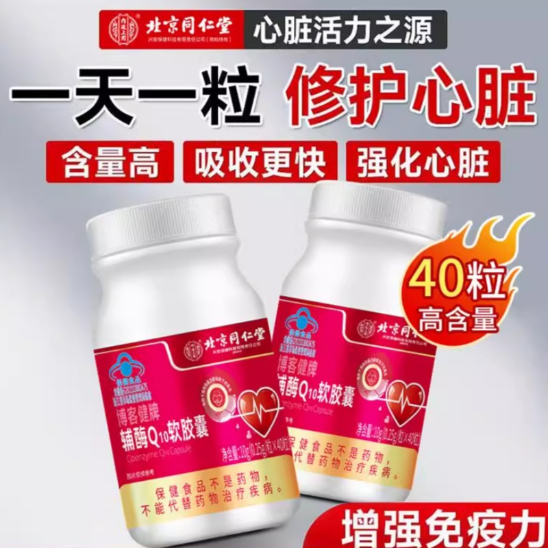 北京同仁堂辅酶q10软胶囊