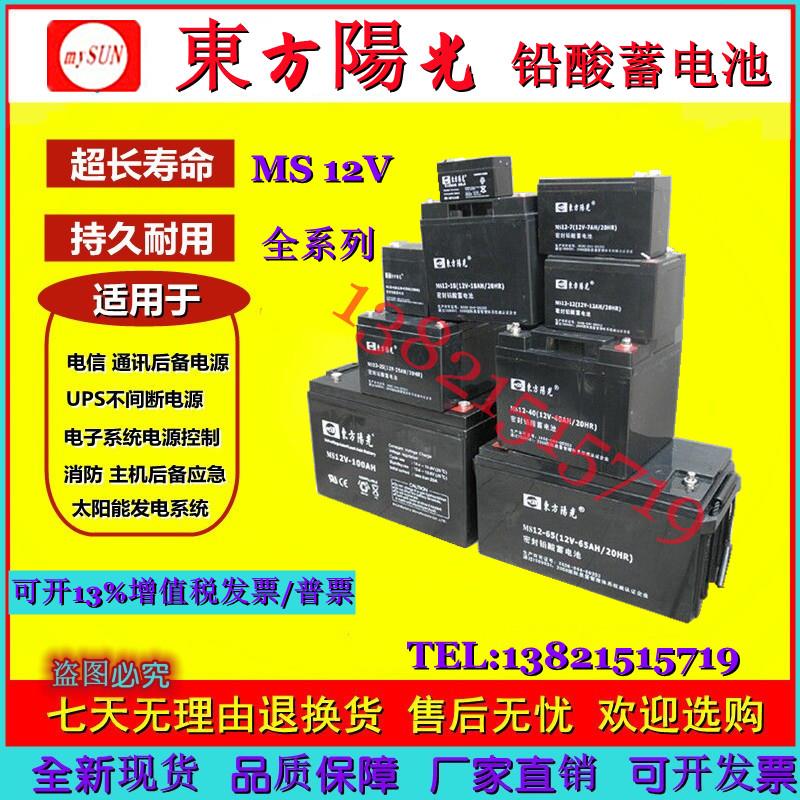 东方阳光蓄电池MS12-38AH12V17/20AH24A25H40AH65A100AH120H150AH