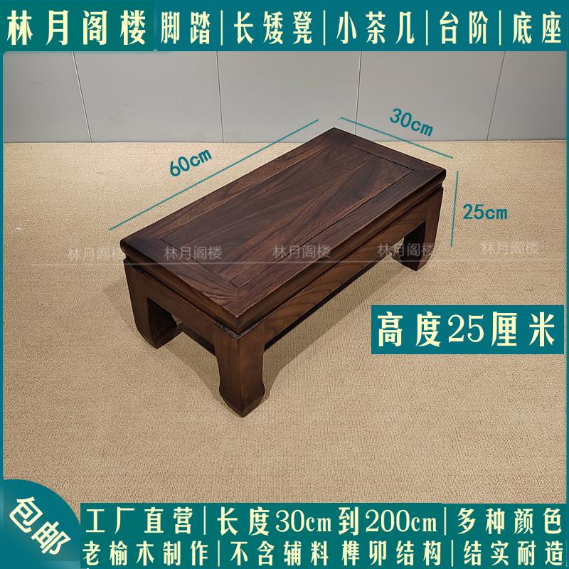 实木脚踏凳25高沙发脚踏换鞋凳小茶几桌床边凳床尾凳榆木榫卯结构