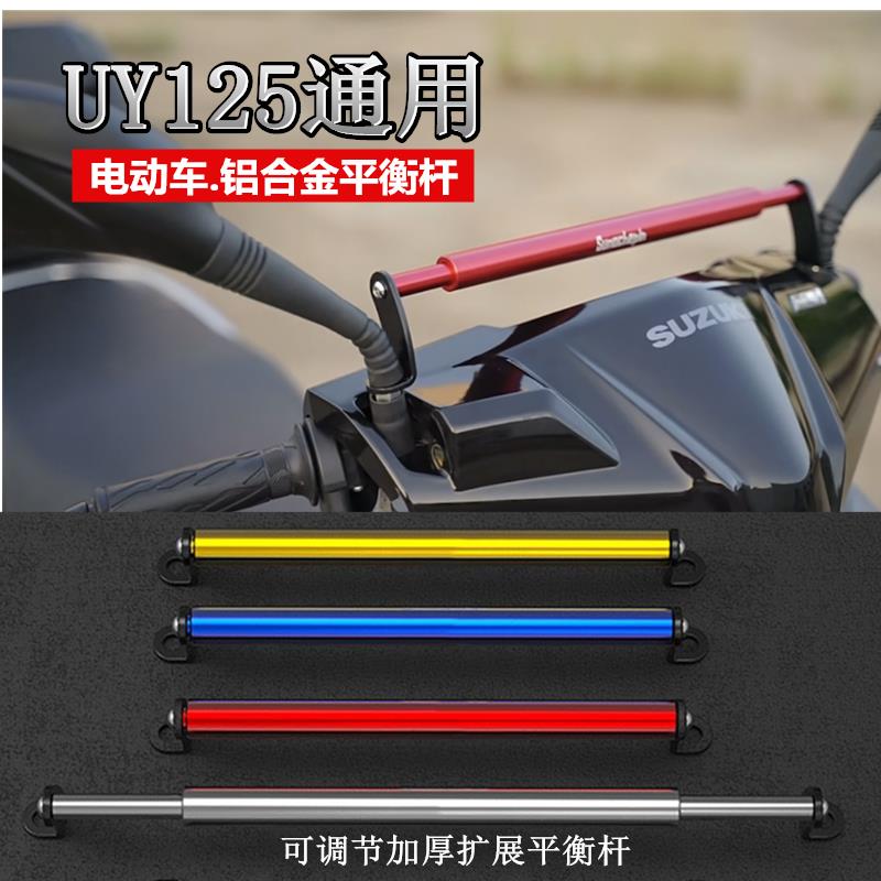 适用铃木UY125小孩扶手电动摩托车改装车头横杆手机支架平衡杆