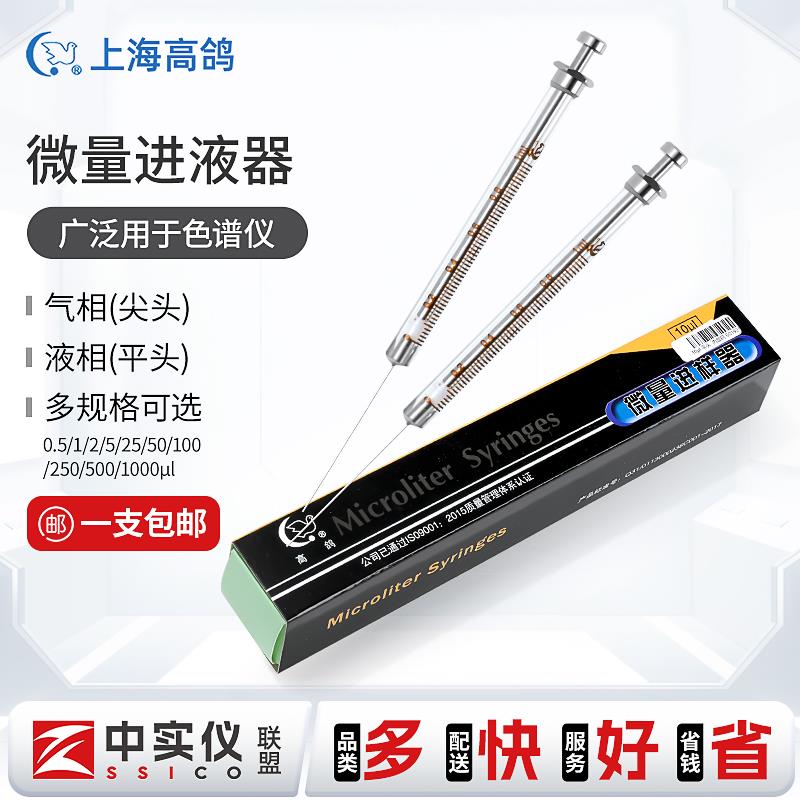 高鸽微量进样器10ul色谱进样针气密性平头液相尖头气相抽气加样针