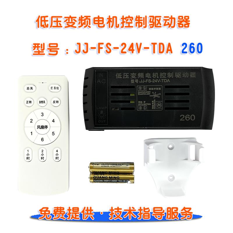 JJFS24V260直流低压变频电机控制驱动器隐形吊扇灯遥控接收器模块