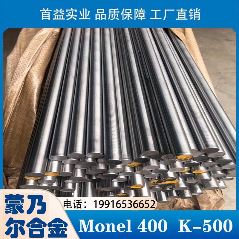 蒙乃尔400 K500镍基合金无缝管棒材 Monel400 monel K500圆钢