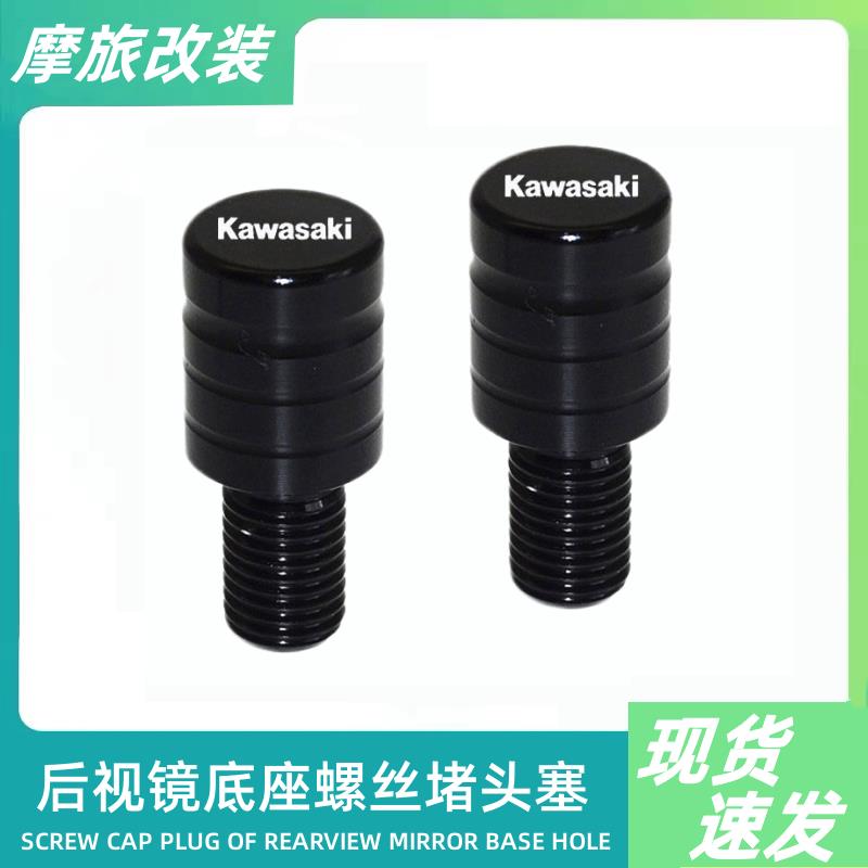 适用川崎Z400 Z900后视镜堵头Z650 Z750 Z800 Z1000改装螺丝帽