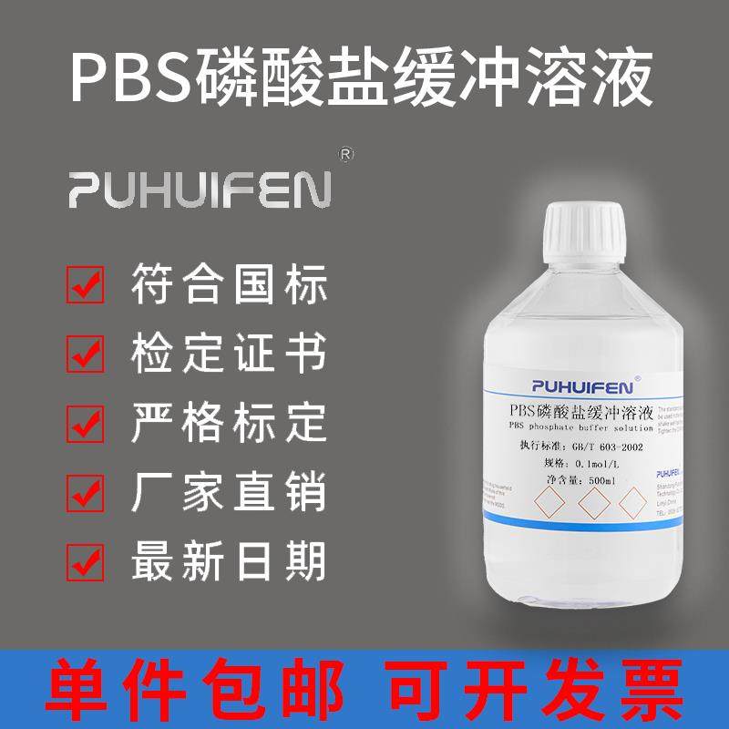 PBS磷酸盐缓冲溶液 pH7.2 7.4 无菌包装 0.01M 细胞培养ph值,工业油品/胶粘/化学/实验室用品,试剂,淘宝优惠券,粉丝福利购,淘宝优惠卷