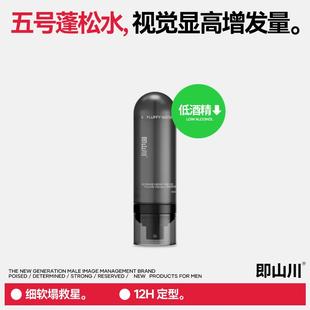 即山川 5#蓬松水定型喷雾发胶造型蓬松自然男士喷雾