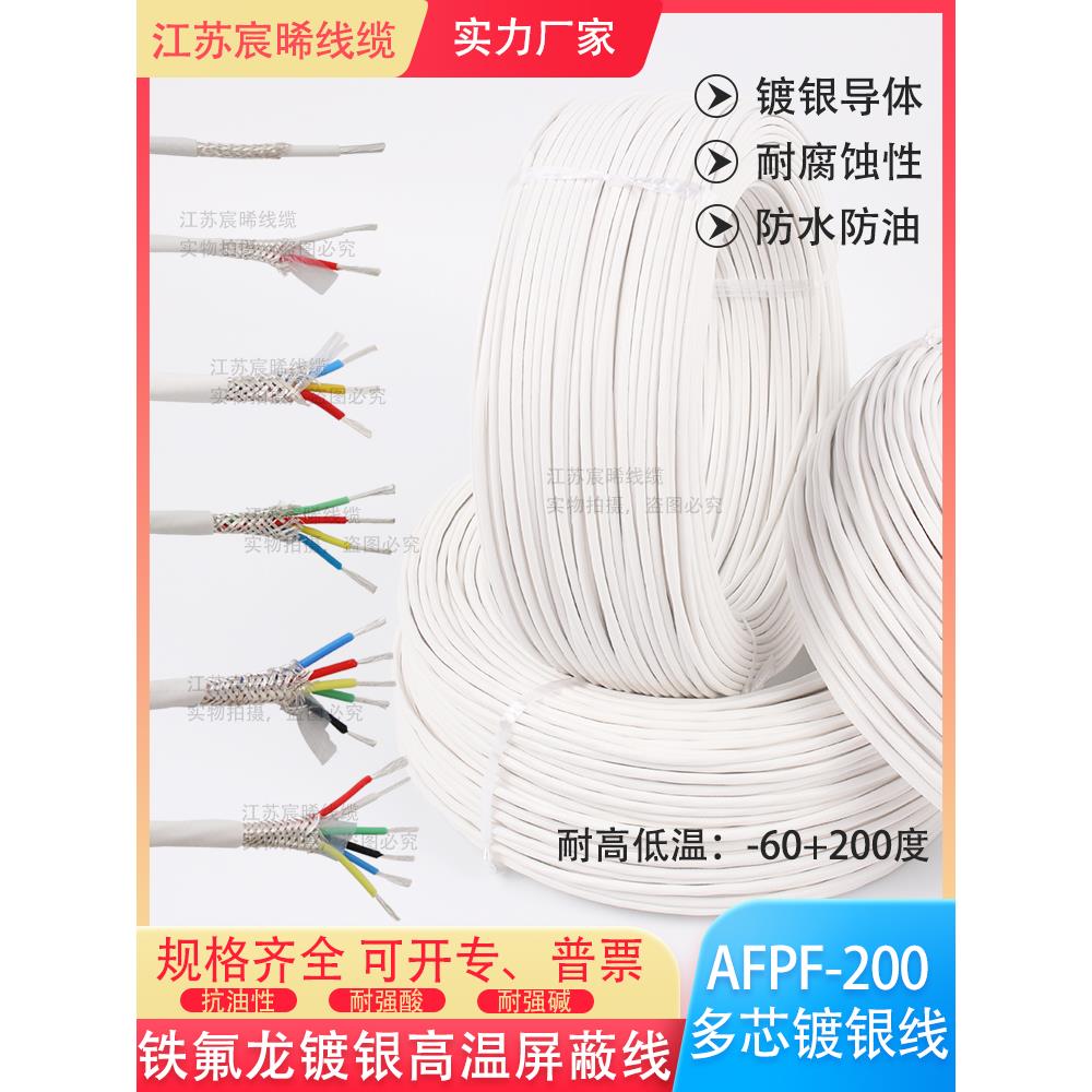 AFPF/KFFP耐高温镀银屏蔽线AFP250双绞铁氟龙信号线发烧机内线3芯