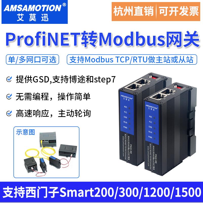艾莫迅Profinet转Modbus RTU/TCP网关485转PN协议通讯模块PN2A-MB