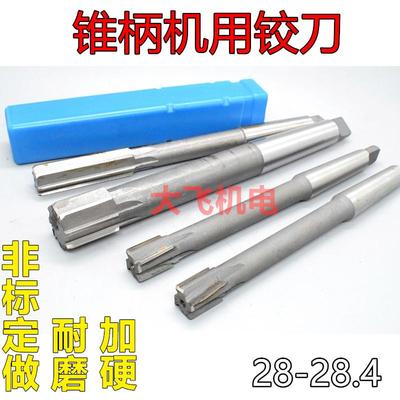 锥柄机用铰刀28 28.05 28.1 28.2 28.3 28.4 D4H7H8H9镶合金钨钢