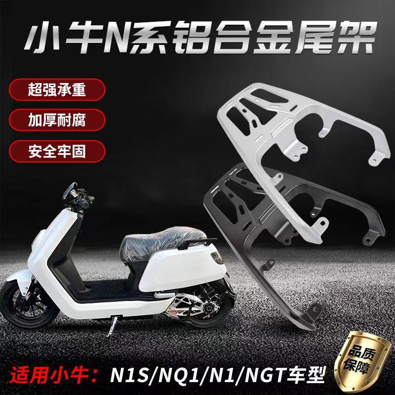 小牛电动车尾架NQI N1S N1 NGT Nplay尾箱架加厚铝合金支架后货架