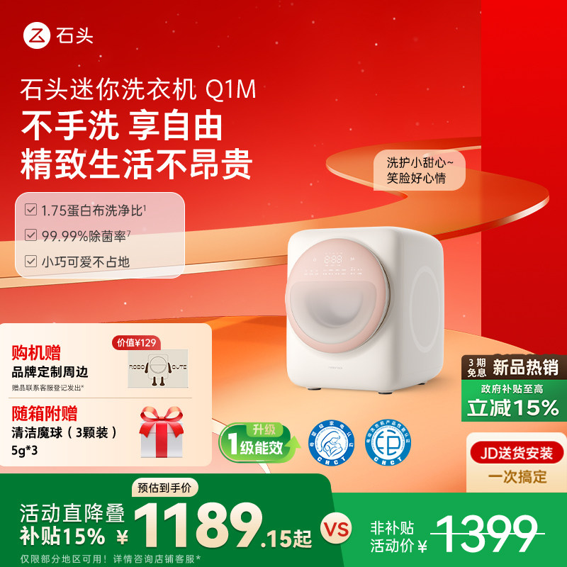 石头 新款Q1M（一级能效）迷你洗衣机家用婴儿内衣全自动除菌