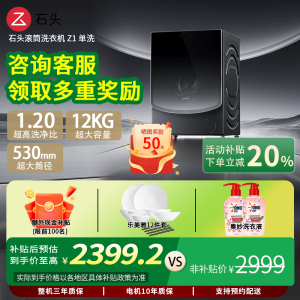 【新品上市】石头滚筒洗衣机Z1 12KG全自动 双智能投放 冲锋衣洗