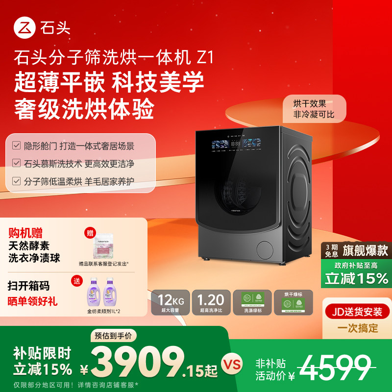 【新品】石头分子筛洗烘一体机Z1家用12kg全自动智能滚轮除菌洗衣