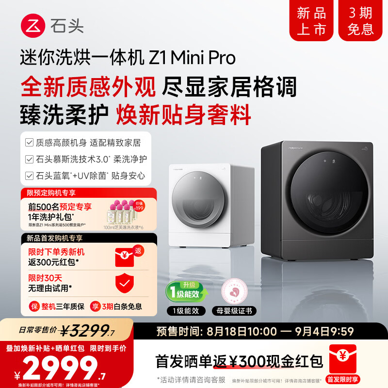石头新品Z1 Mini Pro洗衣机