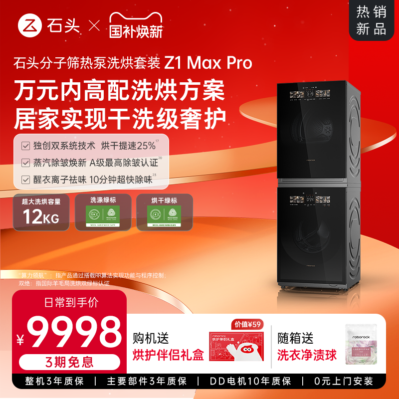 【新品上市】石头分子筛热泵洗烘套装Z1 Max Pro洗烘双绿标洗衣机