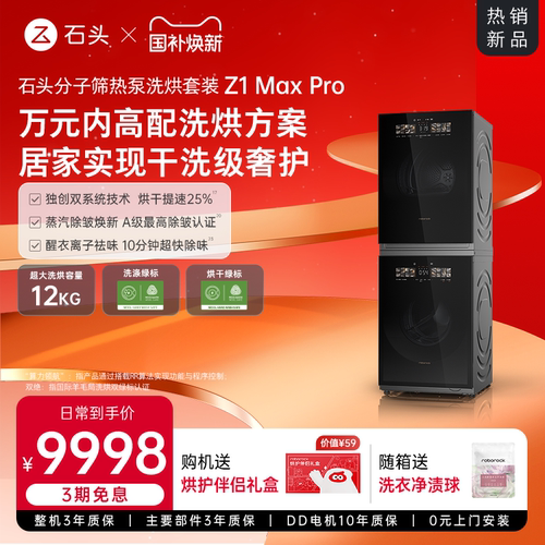 【新品上市】石头分子筛热泵洗烘套装Z1 Max Pro洗烘双绿标洗衣机