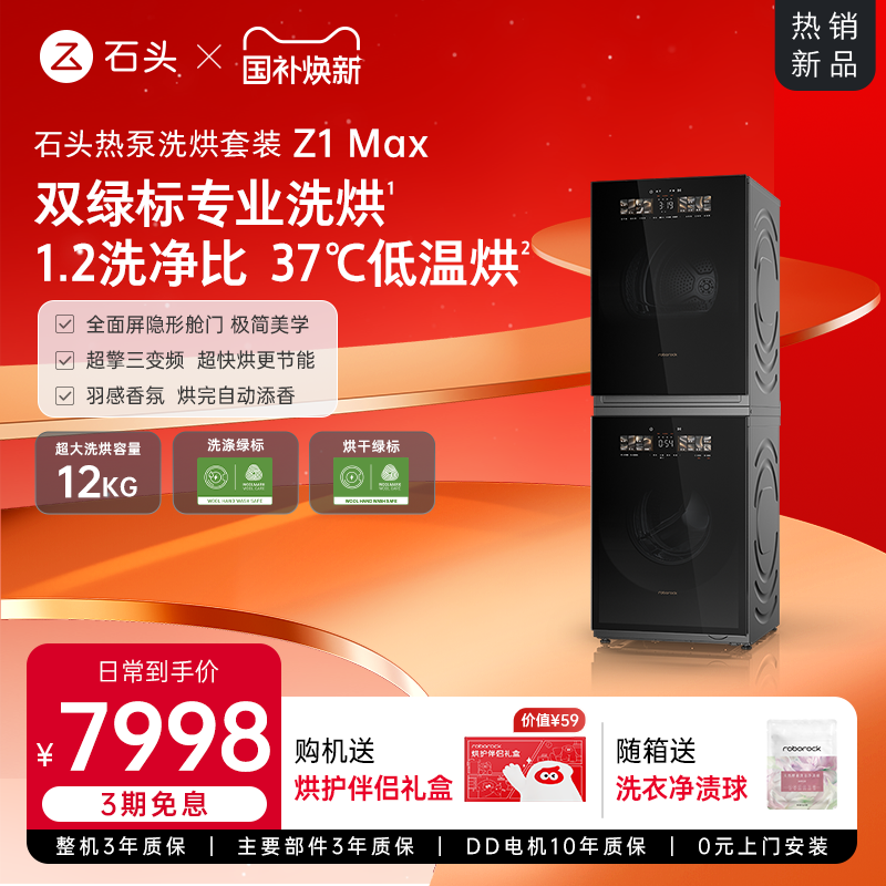 【重磅新品】石头热泵洗烘套装Z1 Max洗衣机烘干机12kg洗烘双绿标