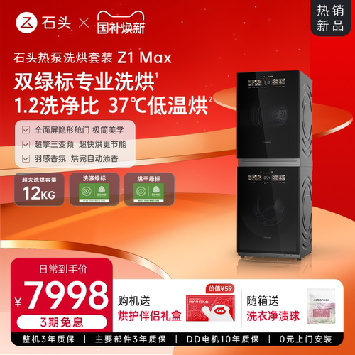 【重磅新品】石头热泵洗烘套装Z1 Max洗衣机烘干机12kg洗烘双绿标