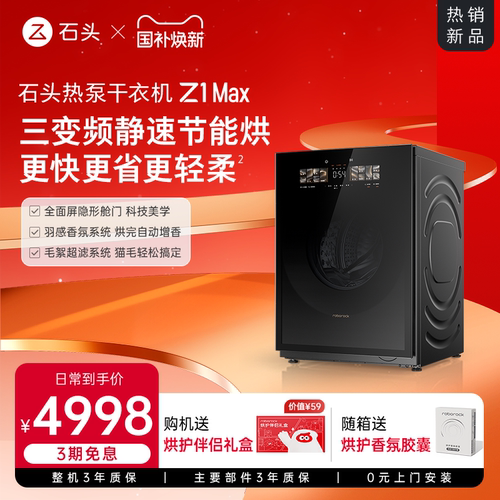 【新品上市】石头热泵干衣机Z1 Max全自动烘干机12KG家用大容量