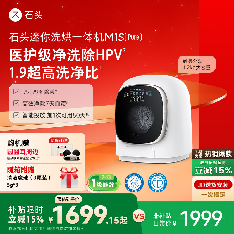 【新品】石头迷你洗烘一体机M1S Pure 1.2KG婴儿童全自动小洗衣机