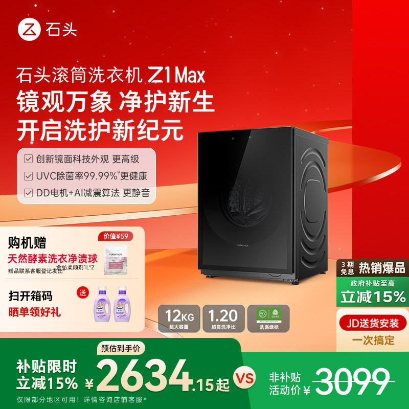 roborock/石头 滚筒洗衣机Z1 Max超薄平嵌12kg大容量家用全自动