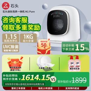 石头家用迷你洗烘一体机M1Pure婴童滚筒智能除菌洗衣机高温洗APP