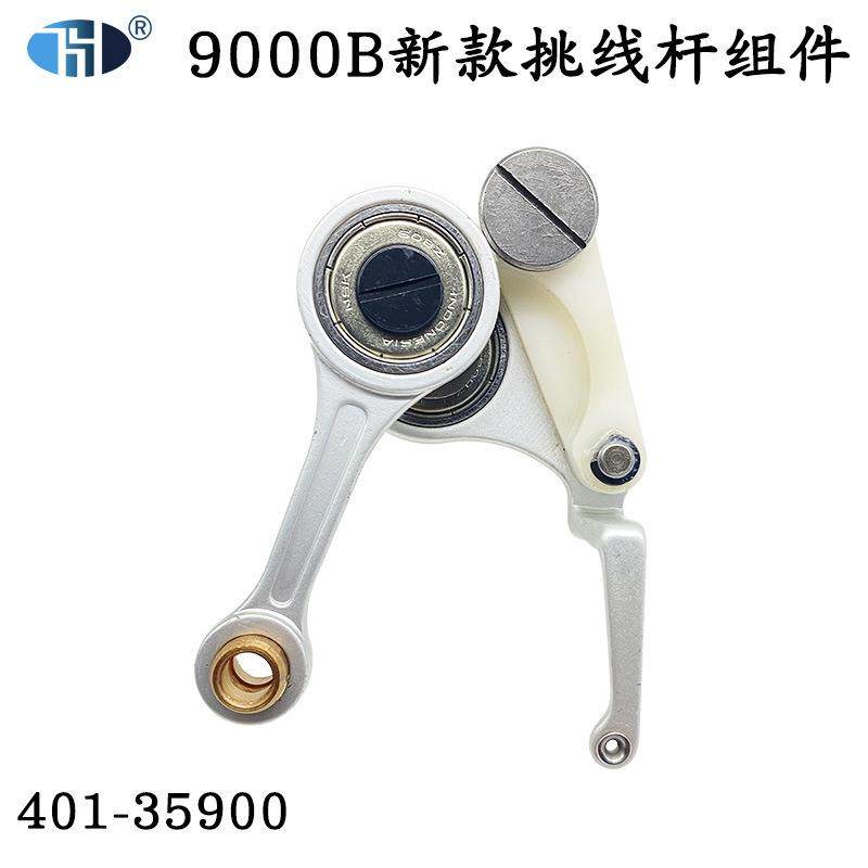 洪耀DDL-9000BSS新款尼龙挑线杆组件电脑平车塑料挑线杆401-35900